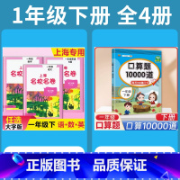 1年级下 语数英(全3册)+ 口算10000道 小学通用 [正版]2024上海名校名卷二年级一二三四五年级六七八九上下册
