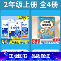 2年级上 语数英(全3册)+ 口算10000道 小学通用 [正版]2024上海名校名卷二年级一二三四五年级六七八九上下册