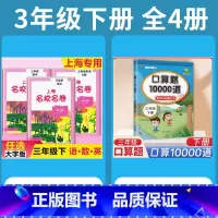 3年级下 语数英(全3册)+ 口算10000道 小学通用 [正版]2024上海名校名卷二年级一二三四五年级六七八九上下册