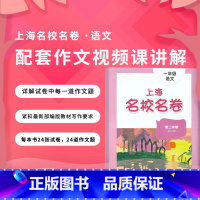3年级上册 语文作文影片课 小学通用 [正版]2024上海名校名卷二年级一二三四五年级六七八九上下册语文数学英语电子版听