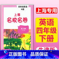 4年级下册 英语 大字版 小学通用 [正版]2024上海名校名卷二年级一二三四五年级六七八九上下册语文数学英语电子版听力