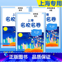 4年级上册 语数英(全3册)大字版 小学通用 [正版]2024上海名校名卷二年级一二三四五年级六七八九上下册语文数学英语