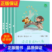 [人教版]读读童谣和儿歌 [正版]读读童谣和儿歌一年级下册和大人一起读上人民教育出版社全套4册快乐读书吧人教版注音版小学