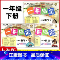 1年级下 语数英(全3册) 小学通用 [正版]2024一卷搞定五年级上沪教版一二年级三四六年级七八九年级上下册第6版语文