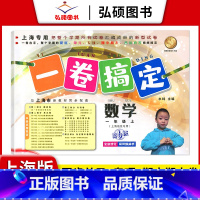 1年级上 数学 小学通用 [正版]2024一卷搞定五年级上沪教版一二年级三四六年级七八九年级上下册第6版语文牛津版数学英