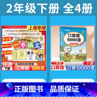 2年级下 语数英(全3册)+口算10000道 小学通用 [正版]2024一卷搞定五年级上沪教版一二年级三四六年级七八九年
