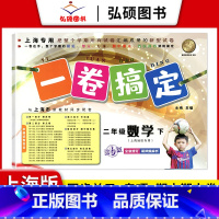 2年级下 数学 小学通用 [正版]2024一卷搞定五年级上沪教版一二年级三四六年级七八九年级上下册第6版语文牛津版数学英