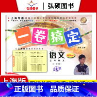 3年级上 语文 小学通用 [正版]2024一卷搞定五年级上沪教版一二年级三四六年级七八九年级上下册第6版语文牛津版数学英