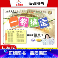 4年级下 语文 小学通用 [正版]2024一卷搞定五年级上沪教版一二年级三四六年级七八九年级上下册第6版语文牛津版数学英