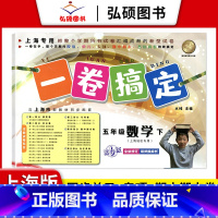 5年级下 数学 小学通用 [正版]2024一卷搞定五年级上沪教版一二年级三四六年级七八九年级上下册第6版语文牛津版数学英