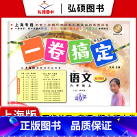 6年级上 语文 小学通用 [正版]2024一卷搞定五年级上沪教版一二年级三四六年级七八九年级上下册第6版语文牛津版数学英