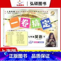 7年级下 英语 小学通用 [正版]2024一卷搞定五年级上沪教版一二年级三四六年级七八九年级上下册第6版语文牛津版数学英