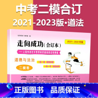 2021-2023 二模[道德与法治]仅试卷 九年级/初中三年级 [正版]2020-2023年上海中考二模卷合订本数学物