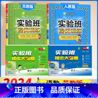 1下[提优训练+大考卷]语数4本◆苏教版 小学通用 [正版]2024春新版实验班提优训练三年级上二年级上册下册一四年级五