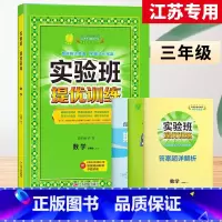 3上[提优训练]数学◆苏教版 小学通用 [正版]2024春新版实验班提优训练三年级上二年级上册下册一四年级五六年级语文人