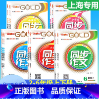 [上册]同步作文 小学五年级 [正版]钟书金牌同步作文四年级下二年级三年级五年级六年级上下册小学生作文人教版素材上海小学