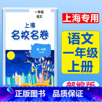 1年级上册 语文 大字版 小学通用 [正版]2024上海名校名卷二年级一二三四五年级六七八九上下册语文数学英语电子版听力