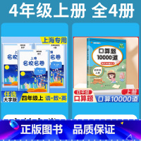 4年级上 语数英(全3册)+ 口算10000道 小学通用 [正版]2024上海名校名卷二年级一二三四五年级六七八九上下册