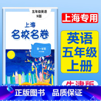 5年级上册 英语 大字版 小学通用 [正版]2024上海名校名卷二年级一二三四五年级六七八九上下册语文数学英语电子版听力