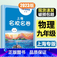 9年级全一册 物理 大字版 小学通用 [正版]2024上海名校名卷二年级一二三四五年级六七八九上下册语文数学英语电子版听
