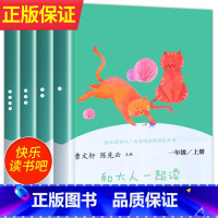 [人教版]和大人一起读 [正版]读读童谣和儿歌一年级下册和大人一起读上人民教育出版社全套4册快乐读书吧人教版注音版小学生