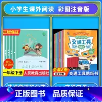 [全套12册]读读童谣和儿歌+交通工具贴纸书 [正版]读读童谣和儿歌一年级下册和大人一起读上人民教育出版社全套4册快乐读