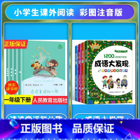 [全套8册]读读童谣和儿歌+成语大发现 [正版]读读童谣和儿歌一年级下册和大人一起读上人民教育出版社全套4册快乐读书吧人