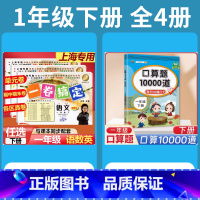 1年级下 语数英(全3册)+口算10000道 小学通用 [正版]2024一卷搞定五年级上沪教版一二年级三四六年级七八九年
