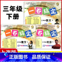 3年级下 语数英(全3册) 小学通用 [正版]2024一卷搞定五年级上沪教版一二年级三四六年级七八九年级上下册第6版语文