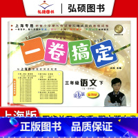3年级下 语文 小学通用 [正版]2024一卷搞定五年级上沪教版一二年级三四六年级七八九年级上下册第6版语文牛津版数学英