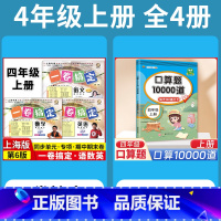 4年级上 语数英(全3册)+口算10000道 小学通用 [正版]2024一卷搞定五年级上沪教版一二年级三四六年级七八九年