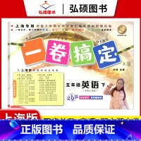 5年级下 英语 小学通用 [正版]2024一卷搞定五年级上沪教版一二年级三四六年级七八九年级上下册第6版语文牛津版数学英