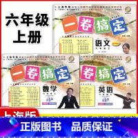 6年级上 语数英(全3册) 小学通用 [正版]2024一卷搞定五年级上沪教版一二年级三四六年级七八九年级上下册第6版语文