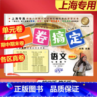 7年级下 语文 小学通用 [正版]2024一卷搞定五年级上沪教版一二年级三四六年级七八九年级上下册第6版语文牛津版数学英