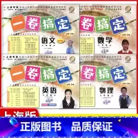 8年级上 语数英物(全4册) 小学通用 [正版]2024一卷搞定五年级上沪教版一二年级三四六年级七八九年级上下册第6版语