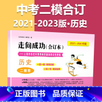 2021-2023 二模[历史]仅试卷 九年级/初中三年级 [正版]2020-2023年上海中考二模卷合订本数学物理化学