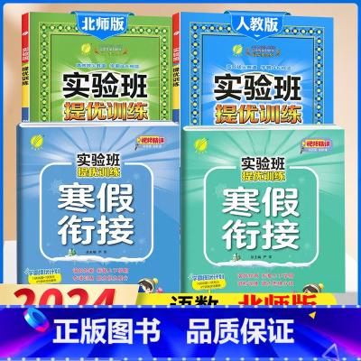 1下[提优训练+寒假衔接]语数4本◆北师版 小学通用 [正版]2024春新版实验班提优训练三年级上二年级上册下册一四年级