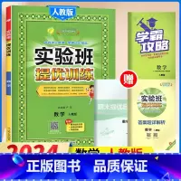 3下[提优训练]数学◆人教版 小学通用 [正版]2024春新版实验班提优训练三年级上二年级上册下册一四年级五六年级语文人