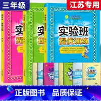 3上[提优训练]语数英3本◆江苏专用 小学通用 [正版]2024春新版实验班提优训练三年级上二年级上册下册一四年级五六年
