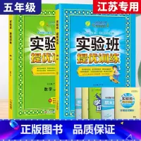 5上[提优训练]语数2本◆江苏专用 小学通用 [正版]2024春新版实验班提优训练三年级上二年级上册下册一四年级五六年级