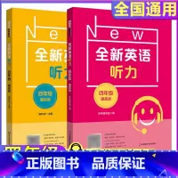 4年级[听力基础+听力提高] 小学通用 [正版]全新英语听力一二年级三年级四年级五年级六年级基础版提高版全新英语阅读词汇
