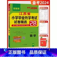 备考2024 数学 小学升初中 [正版]小升初江苏省小学毕业升学考试试卷精选28套卷语文数学英语小考总复习2024春雨六