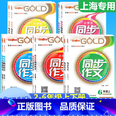 [上册]同步作文 小学三年级 [正版]钟书金牌同步作文四年级下二年级三年级五年级六年级上下册小学生作文人教版素材上海小学