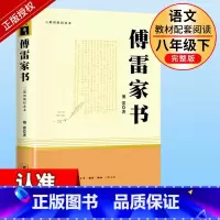 八下必读]傅雷家书 完整版 [正版]钢铁是怎样炼成的初中原著八年级下册原版完整版人民教育出版社初中生人教版课外书阅读必读