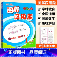 1年级 图解应用题上册 小学通用 [正版]学林教育图解应用题小学数学专项强化训练一年级二年级三年级四五六年级上册下册解题