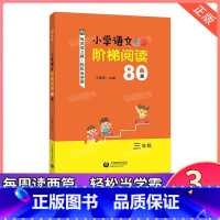 3年级 阶梯阅读80篇 小学通用 [正版]学林教育图解应用题小学数学专项强化训练一年级二年级三年级四五六年级上册下册解题