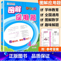 4年级 图解应用题下册 小学通用 [正版]学林教育图解应用题小学数学专项强化训练一年级二年级三年级四五六年级上册下册解题