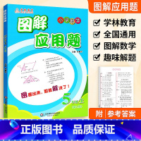 5年级 图解应用题上册 小学通用 [正版]学林教育图解应用题小学数学专项强化训练一年级二年级三年级四五六年级上册下册解题