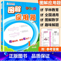 1年级 图解应用题下册 小学通用 [正版]学林教育图解应用题小学数学专项强化训练一年级二年级三年级四五六年级上册下册解题