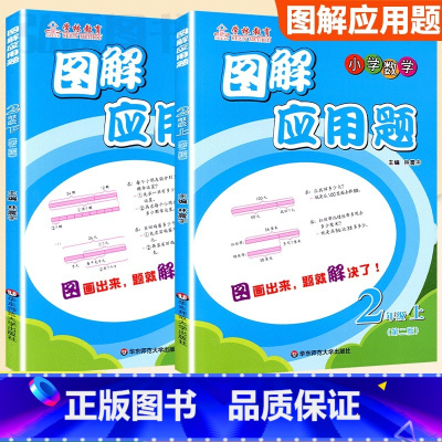 2年级 图解应用题上下册[2本套] 小学通用 [正版]学林教育图解应用题小学数学专项强化训练一年级二年级三年级四五六年级